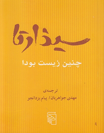 سیذارتا